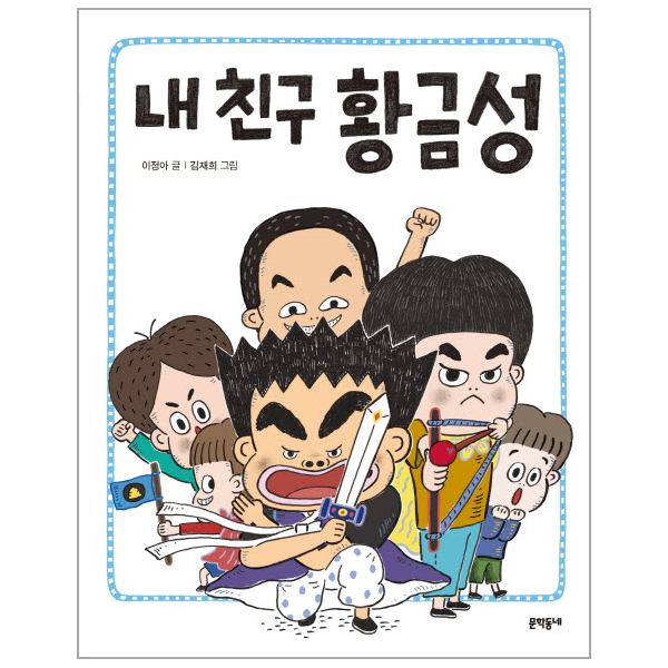 문학동네 피오르드 내 친구 황금성