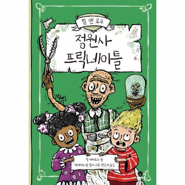 바둑이하우스 빅북 정원사 프릭네이틀 - 립 앤 로우 시리즈 3 (양장)