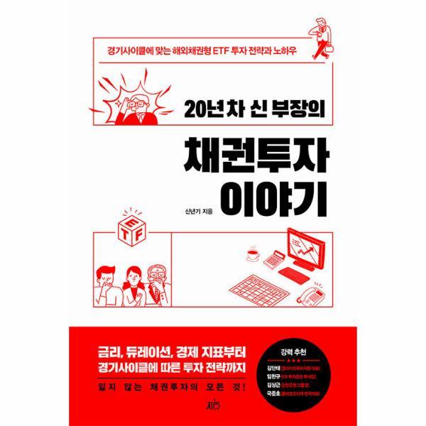 피오르드 20년 차 신 부장의 채권투자 이야기 : 경기사이클에 맞는 해외채권형 ETF 투자 전략과 노하우