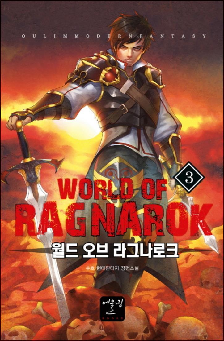 제이북스 [제이북스] 월드 오브 라그나로크 3