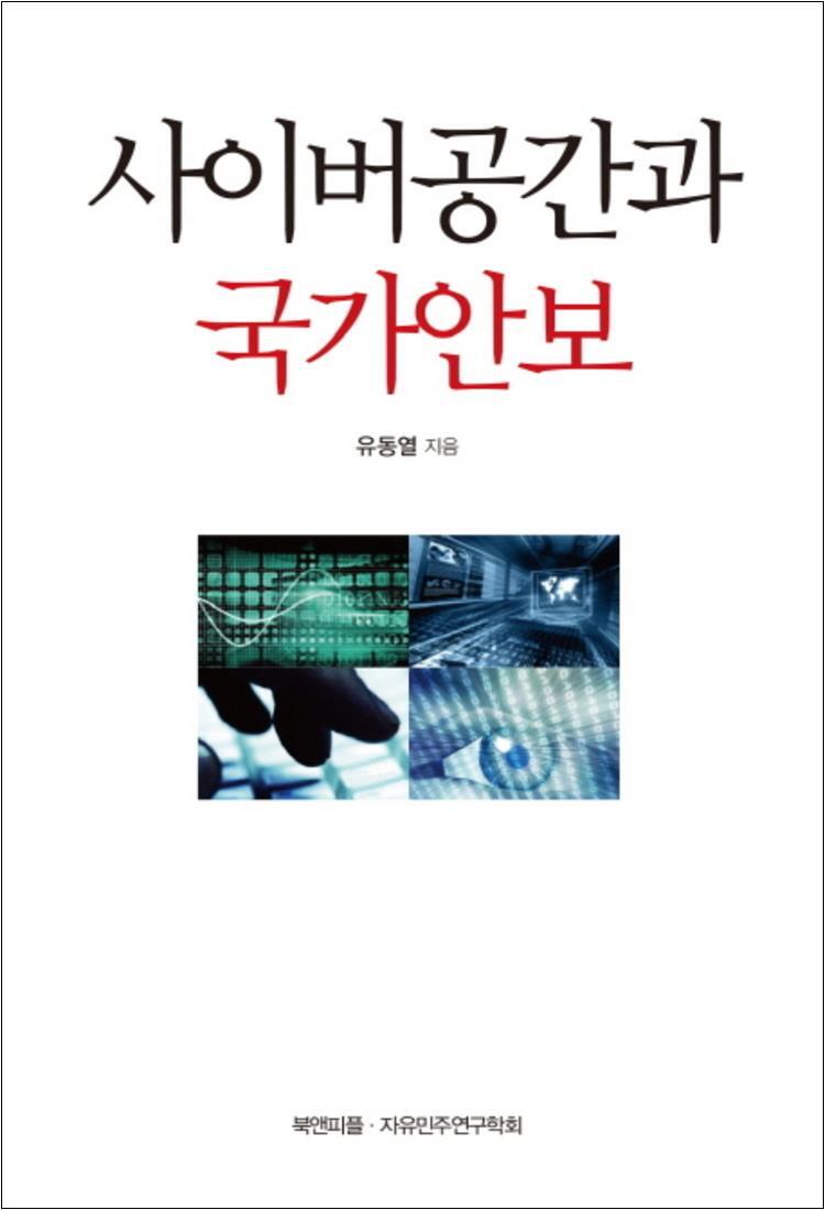 북앤피플 봄봄북스 [봄봄북스] 사이버공간과 국가안보