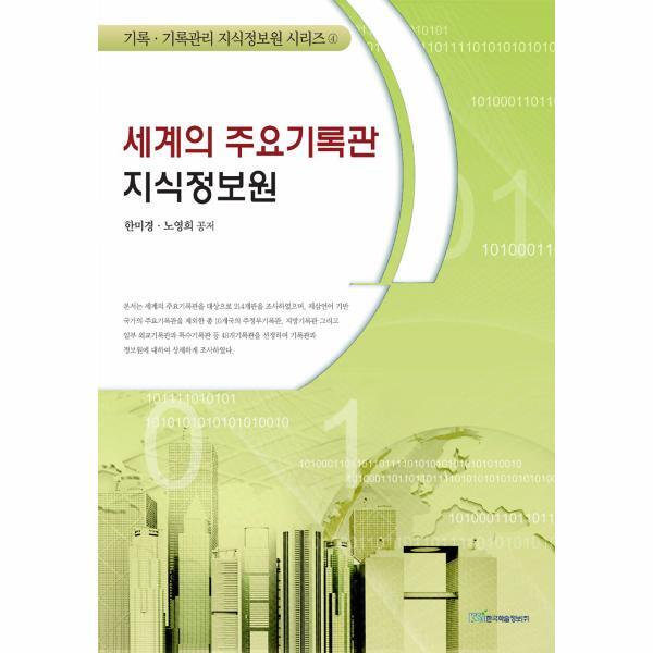 웅진북센 세계의 주요기록관 지식정보원