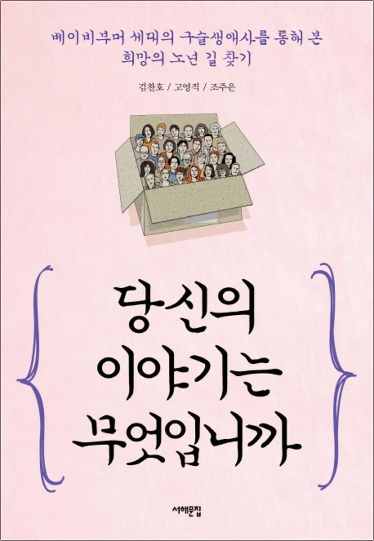서해문집 온누리북스 [온누리북스] 당신의 이야기는 무엇입니까 : 베이비부머 세대의 구술생애사를 통해 본 희망의 노년 길 찾기