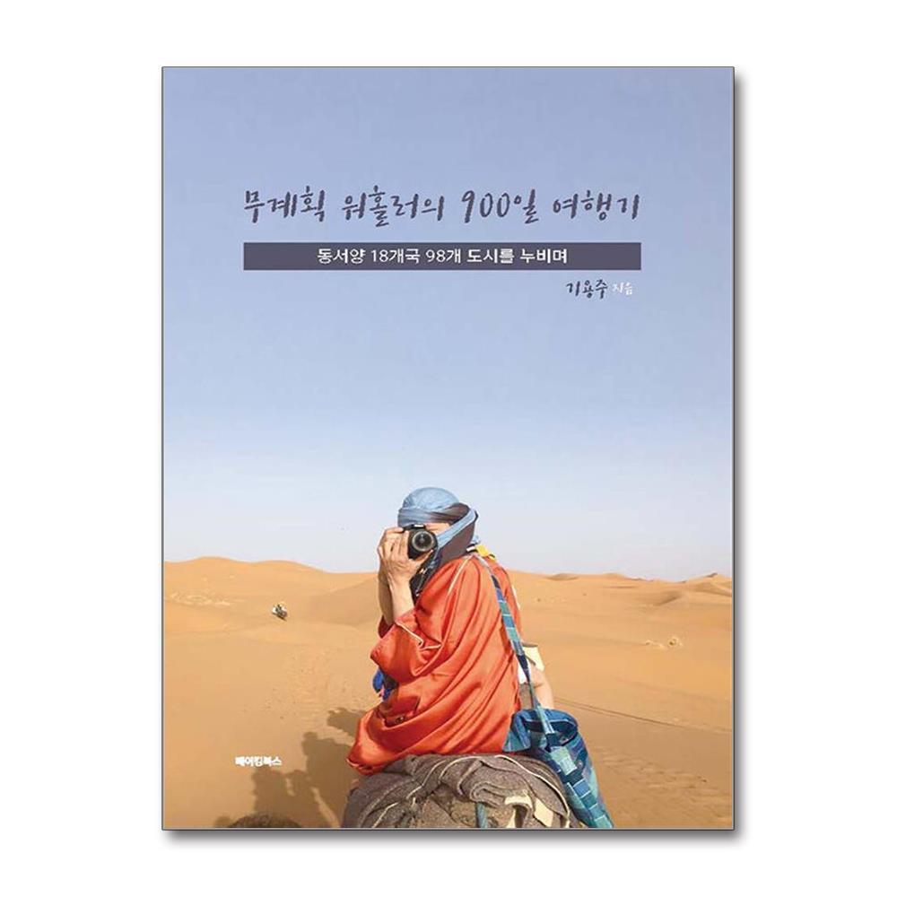 올북 무계획 워홀러의 900일 여행기 (마스크제공)