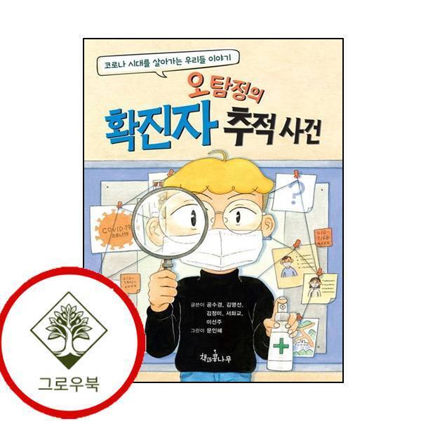 그로우북 오탐정의 확진자 추적 사건 오탐정의확진자추적사건 스테디셀러