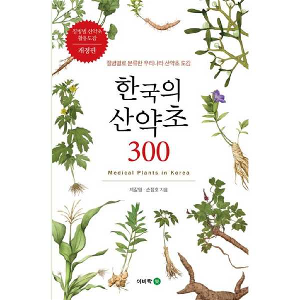 이비락 [이비락]이비락 한국의 산약초 300 질병별로  분류한 우리나라 산약초 도감