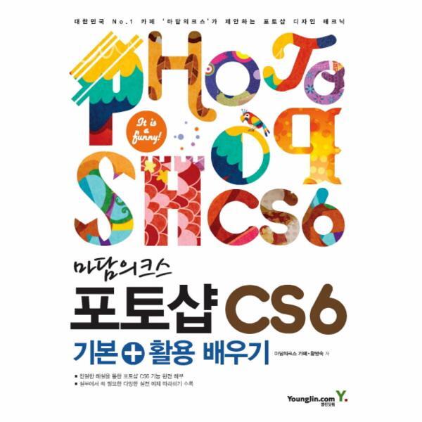 영진닷컴(영진출판) 이노플리아 마담의크스 포토샵 CS6 기본 활용 배우기