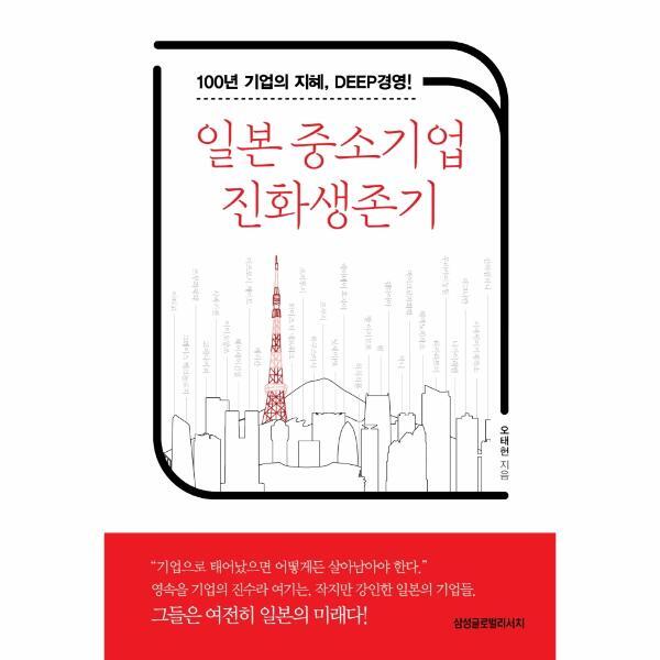 이노플리아 일본 중소기업 진화생존기 - 100년 기업의 지혜, DEEP경영