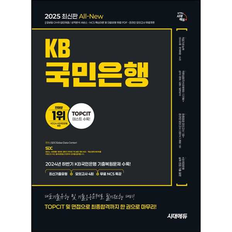 시대고시기획 시대고시기획 [시대고시기획] 2025 최신판 시대에듀 All-New KB국민은행 필기전형 최신기출유형+모의고사 4회+무료NCS특강