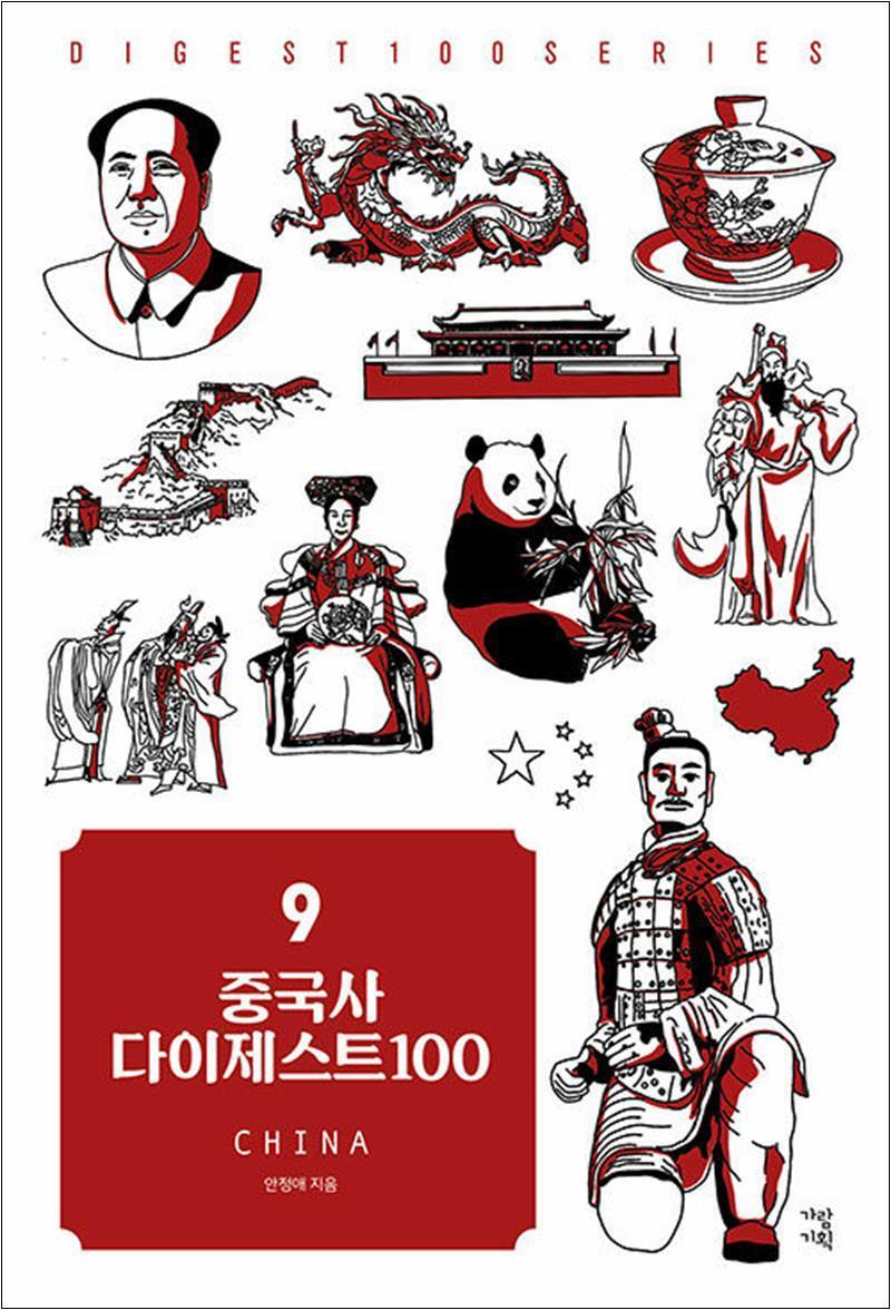 봄봄북스 [봄봄북스] 중국사 다이제스트 100 (DIGEST SERIES)