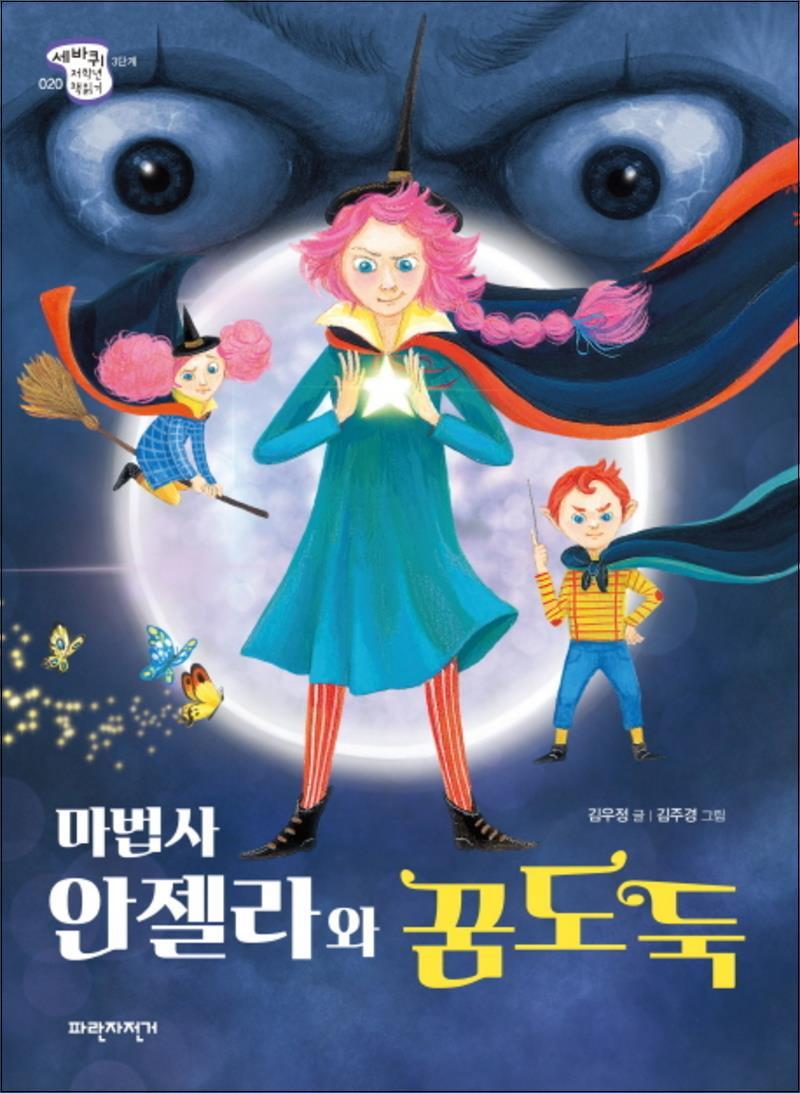 파란자전거 사이먼북스 [사이먼북스] 마법사 안젤라와 꿈도둑 (세바퀴저학년책읽기 3단계 20)