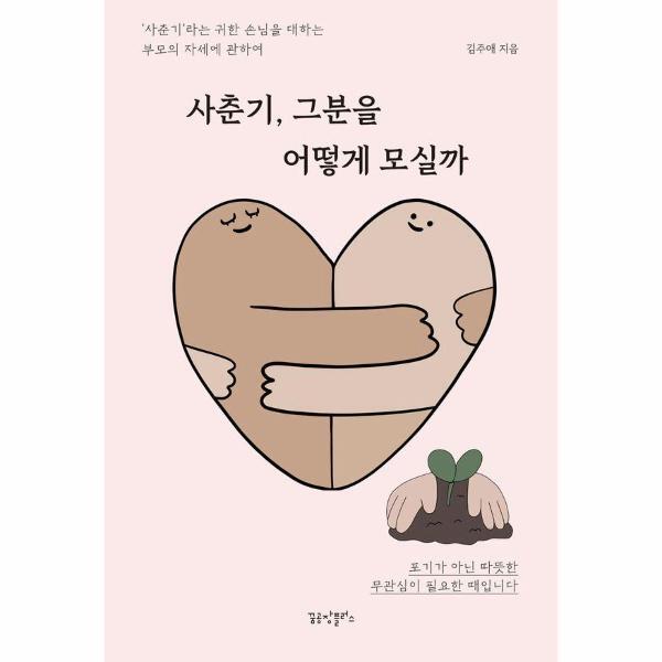 피오르드 사춘기, 그분을 어떻게 모실까 : 사춘기라는 귀한 손님을 대하는 부모의 자세에 관하여