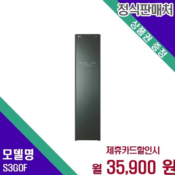 LG전자 LG 오브제컬렉션 트루스팀 살균 위생 스타일러 S3GOF 60개월 48900
