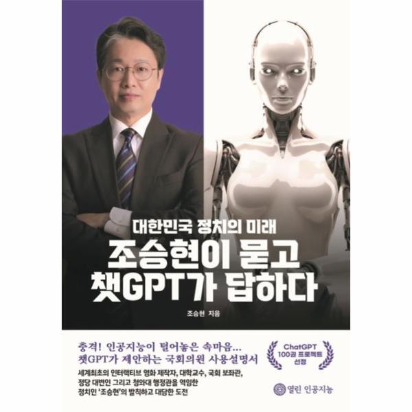 해피스토리 북스토어 조승현이 묻고 챗GPT가 답하다 : 대한민국 정치의 미래