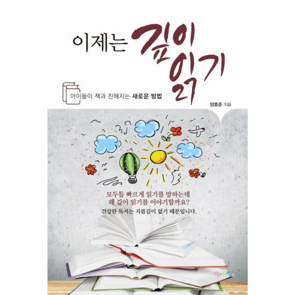 웅진북센 이제는 깊이 읽기 아이들이 책과 친해지는 새로운 방법