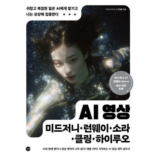 길벗 길벗 AI 영상×미드저니·런웨이·소라·클링·하이루오 : 귀찮고 복잡한 일은 AI에게 맡기고 나는 상상에 집중한다