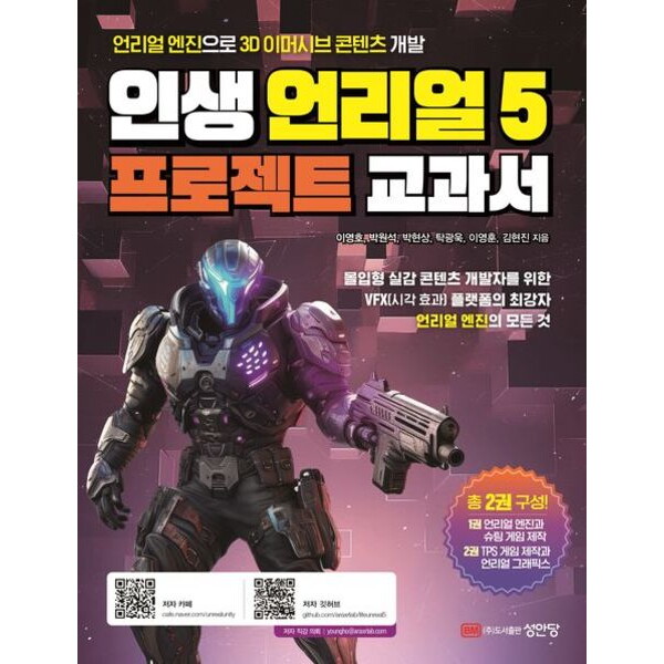 성안당 성안당 인생 언리얼 5 프로젝트 교과서 [개정증보판] : 언리얼 엔진으로 3D 이머시브 콘텐츠 개발
