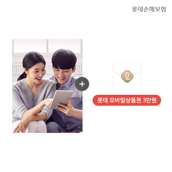 [상담예약] 롯데손보 건강보험 [롯데모바일상품권3만원]