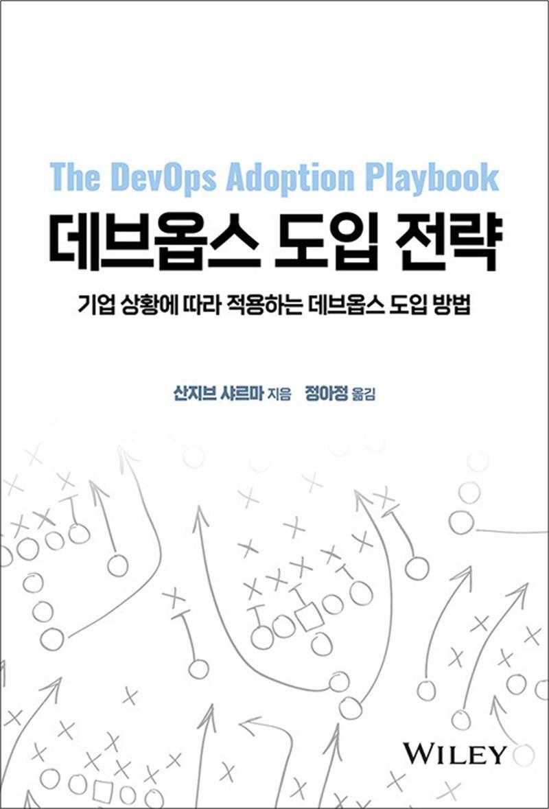 에이콘출판 사이먼북스 [사이먼북스] 데브옵스 도입 전략 - 기업 상황에 따라 적용하는 데브옵스 도입 방법