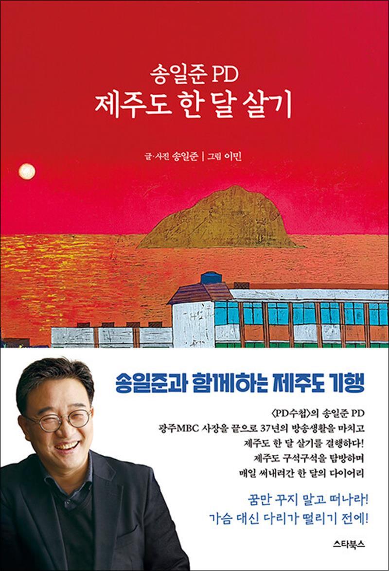 스타북스 제이북스 [제이북스] 송일준 PD 제주도 한 달 살기 - PD의 시선으로 본 제주 탐방 다이어리