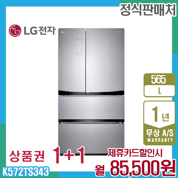 [렌탈]LG전자 렌탈 LG 디오스 스탠드 엘지 김치톡톡 565L 스타리샤인 K572TS343 5년 98500/60개월 의무사용