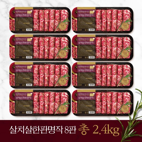 살치살 한판 명작 300g*8판 총 2.4kg