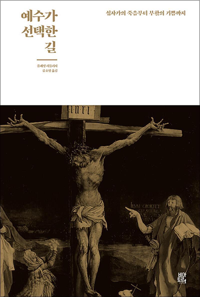 봄봄북스 [봄봄북스] 예수가 선택한 길