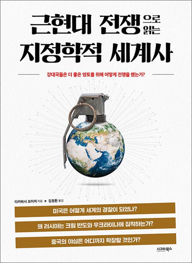 시그마북스 온누리북스 [온누리북스] 근현대 전쟁으로 읽는 지정학적 세계사