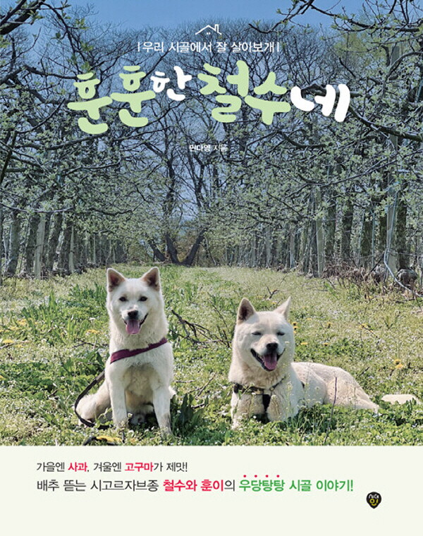 시대인 시대인 훈훈한 철수네 - 우리 시골에서 잘 살아보개