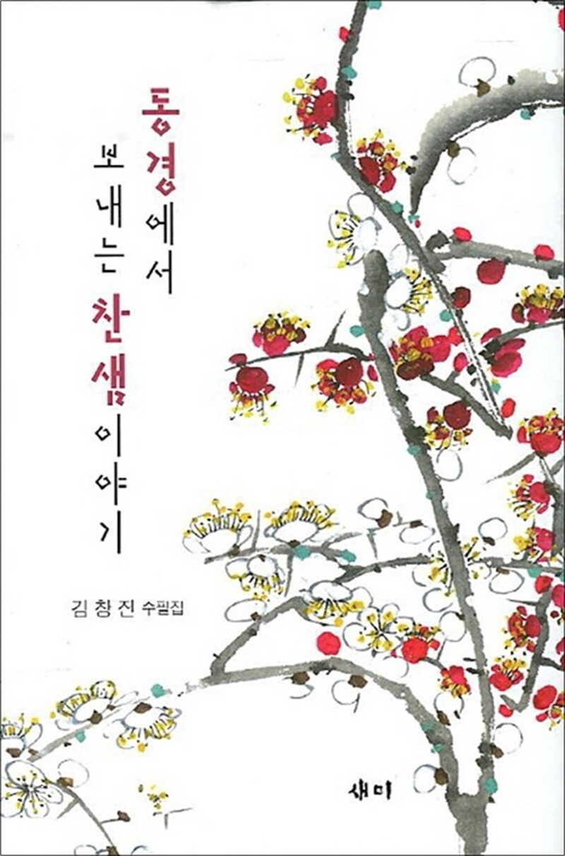 새미 사이먼북스 [사이먼북스] 동경에서 보내는 찬샘이야기