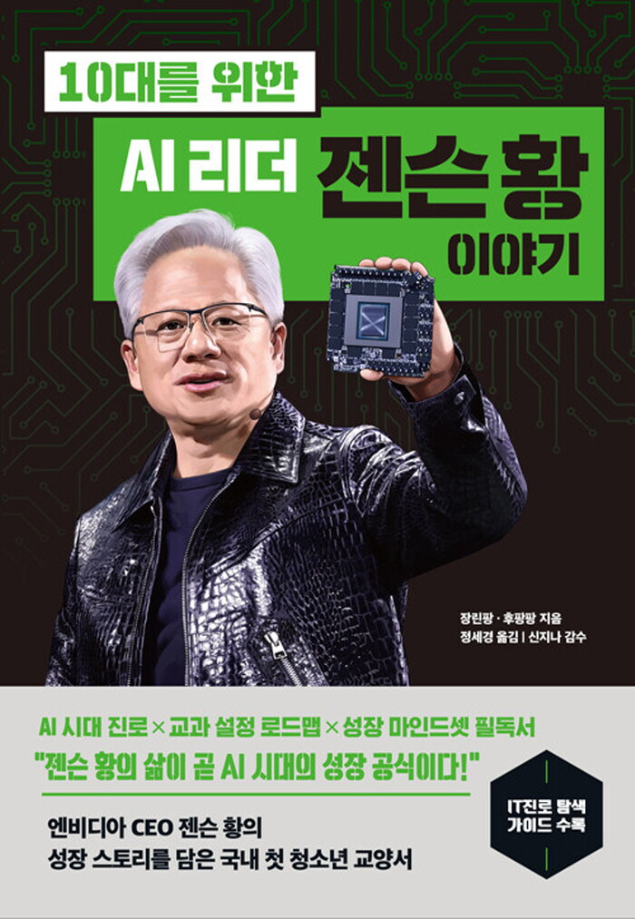 다산북스 다산북스 10대를 위한 AI 리더 젠슨 황 이야기