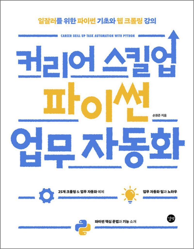 길벗 사이먼북스 [사이먼북스] 커리어 스킬업 파이썬 업무 자동화 - 일잘러를 위한 파이썬 기초와 웹 크롤링 강의