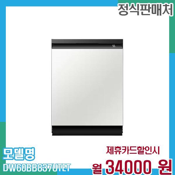 삼성전자 [렌탈]삼성전자 삼성 식기세척기 비스포크 14인용 DW60BB837UTET 60개월 47,000/60개월 의무사용