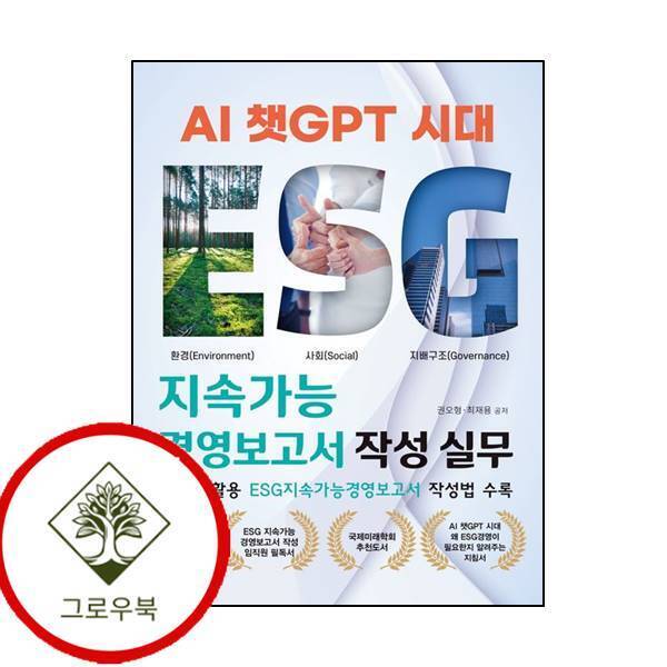 광문각출판미디어 그로우북 AI 챗GPT 시대 ESG 지속가능경영보고서 작성 실무 스테디셀러