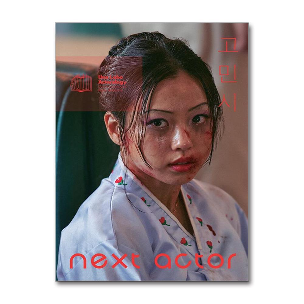 더스터디물류 넥스트 액터 고민시 (백은하배우연구소)