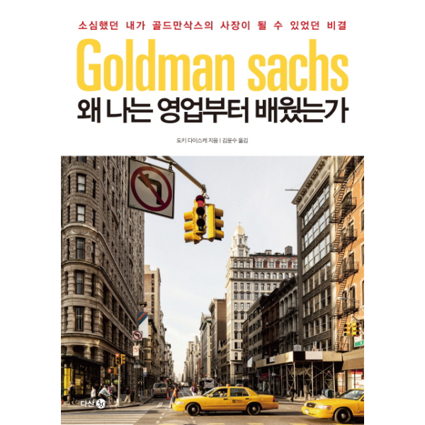 이노플리아 왜 나는 영업부터 배웠는가 소심했던 내가 골드만삭스의 사장이 될 수 있었던 비결