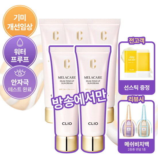 [클리오][방송에서만]★최다구성★ 25ss 클리오 최신상  멜라케어 듀얼 톤업 크림 40ml*5+에어리 선스틱20g