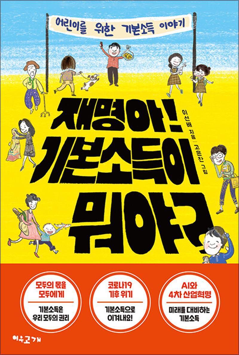 사이먼북스 [사이먼북스] 재명아! 기본소득이 뭐야?