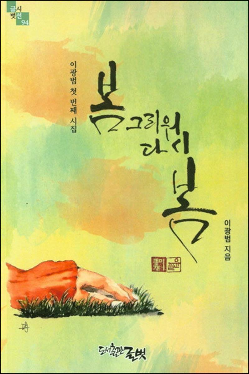 온누리북스 [온누리북스] 봄 그리워 다시 봄