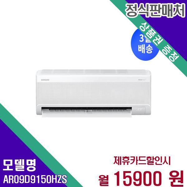 [렌탈]삼성전자(주) 삼성전자 벽걸이 에어컨 무풍 와이드 인버터 9평  3일배송 AR09D9150HZS 60개월 32900/60개월 의무사용
