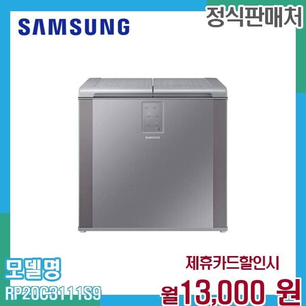 [렌탈]삼성 삼성 김치플러스 뚜껑형 김치냉장고 202L RP20C3111S9 60개월 26000/60개월 의무사용