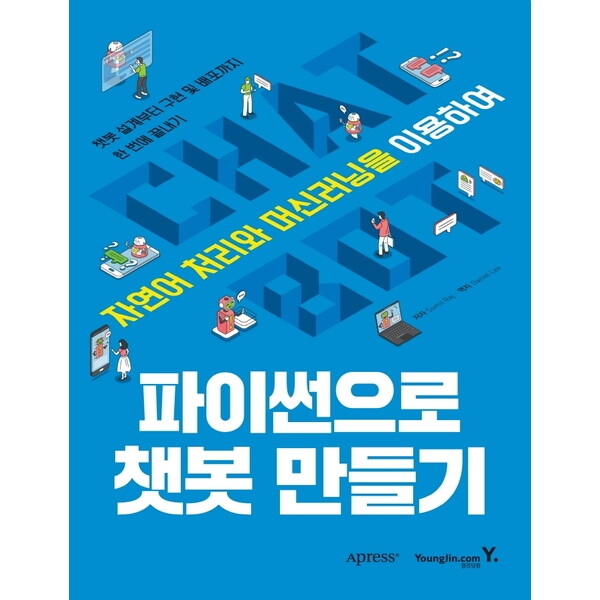 영진닷컴 파이썬으로 챗봇 만들기 : 자연어 처리와 머신러닝을 이용하여|챗봇 설계부터 구현 및 배포까지 한 번에 끝내기