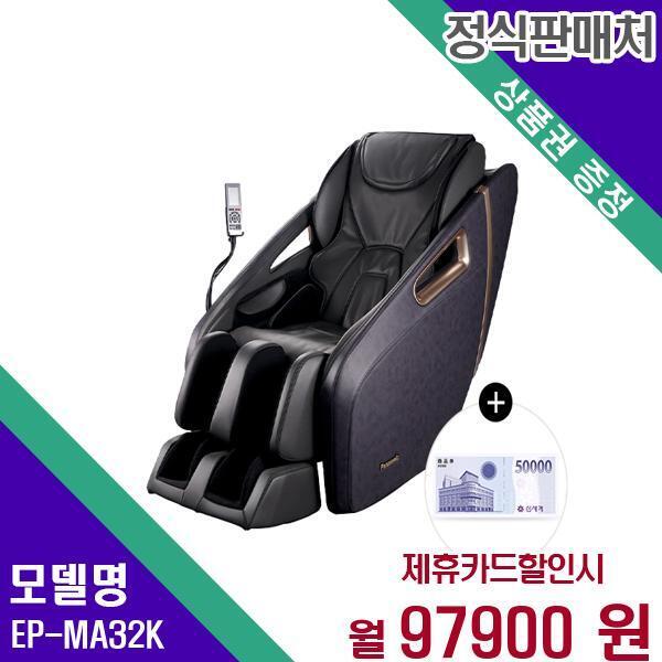 [렌탈]파나소닉 파나소닉 온열 마사지 안마의자(3개월 무료) EP-MA32(K) 60개월 114900/60개월 의무사용