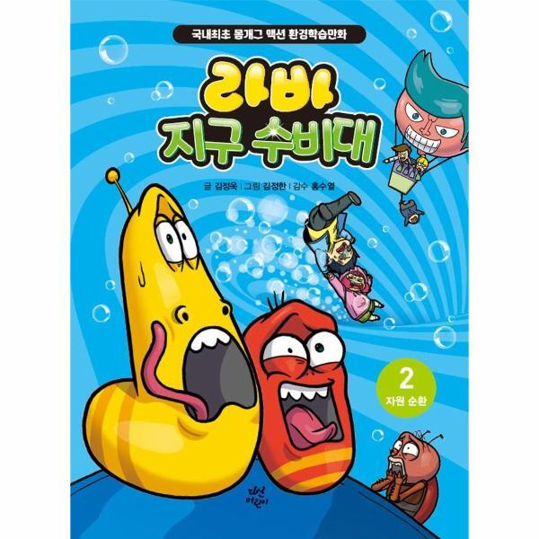 북스토어 라바 지구 수비대 2 : 자원 순환 - 국내최초 몸개그 액션 환경학습만화 (양장)