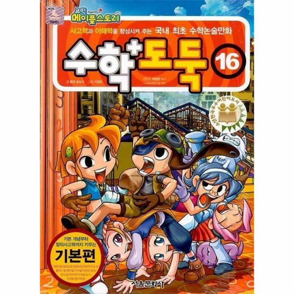 서울문화사 월드북 수학도둑 16 - 코믹 메이플스토리