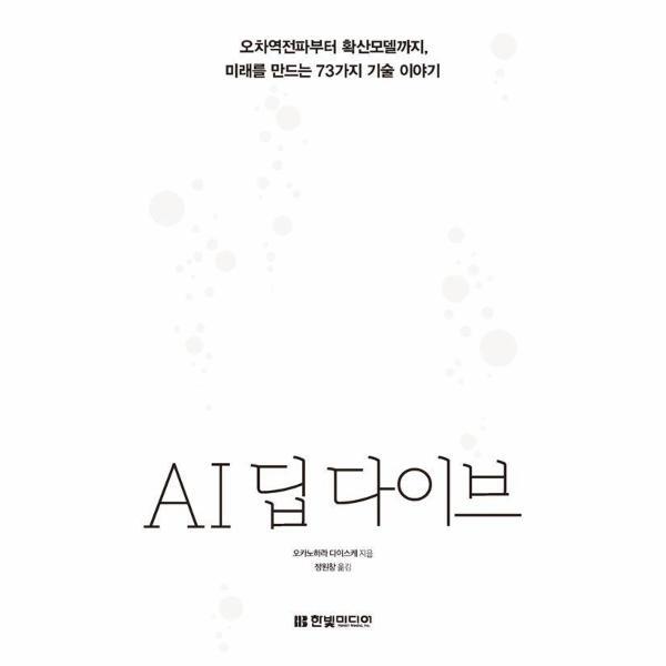 한빛미디어 월드북 AI 딥 다이브 - 오차역전파부터 확산모델까지, 미래를 만드는 73가지 기술 이야기