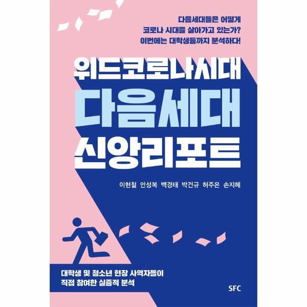 SFC 빅북 위드코로나 시대 다음세대 신앙리포트