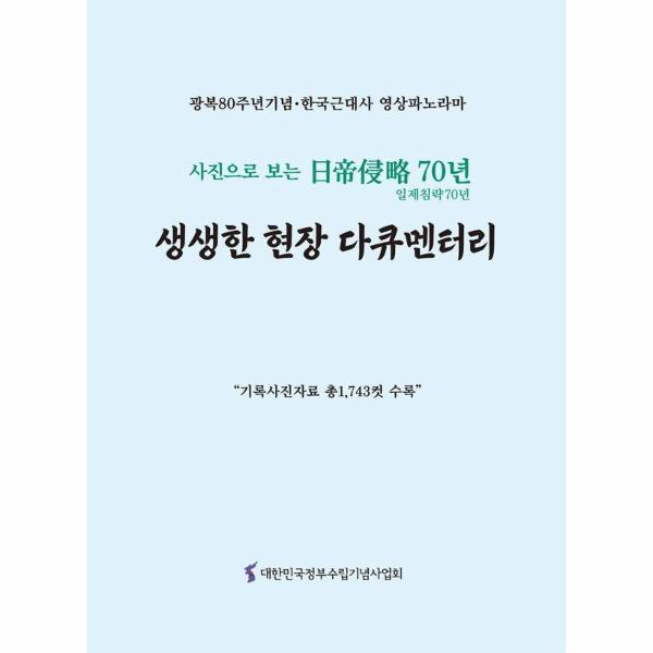 북스토어 생생한 현장 다큐멘터리 - 광복 80주년 기념·한국근대사 영상파노라마, 사진으로 보는 일제침략 70년