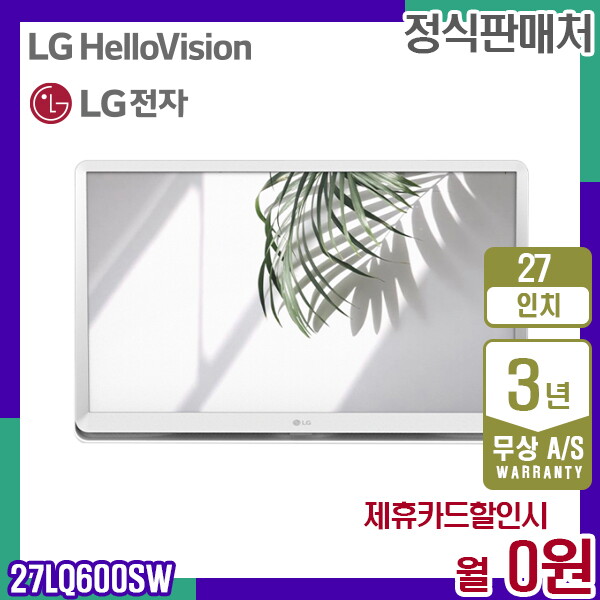 [렌탈]LG전자 렌탈 LG TV 엘지 룸앤티비 화이트 27인치 27LQ600SW 5년 12900/60개월 의무사용