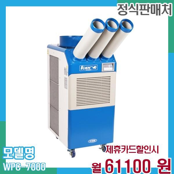 [렌탈]웰템 웰템 이동식 에어컨 업소용 21평형 물통형 WPC-7000 60개월 74,100/60개월 의무사용